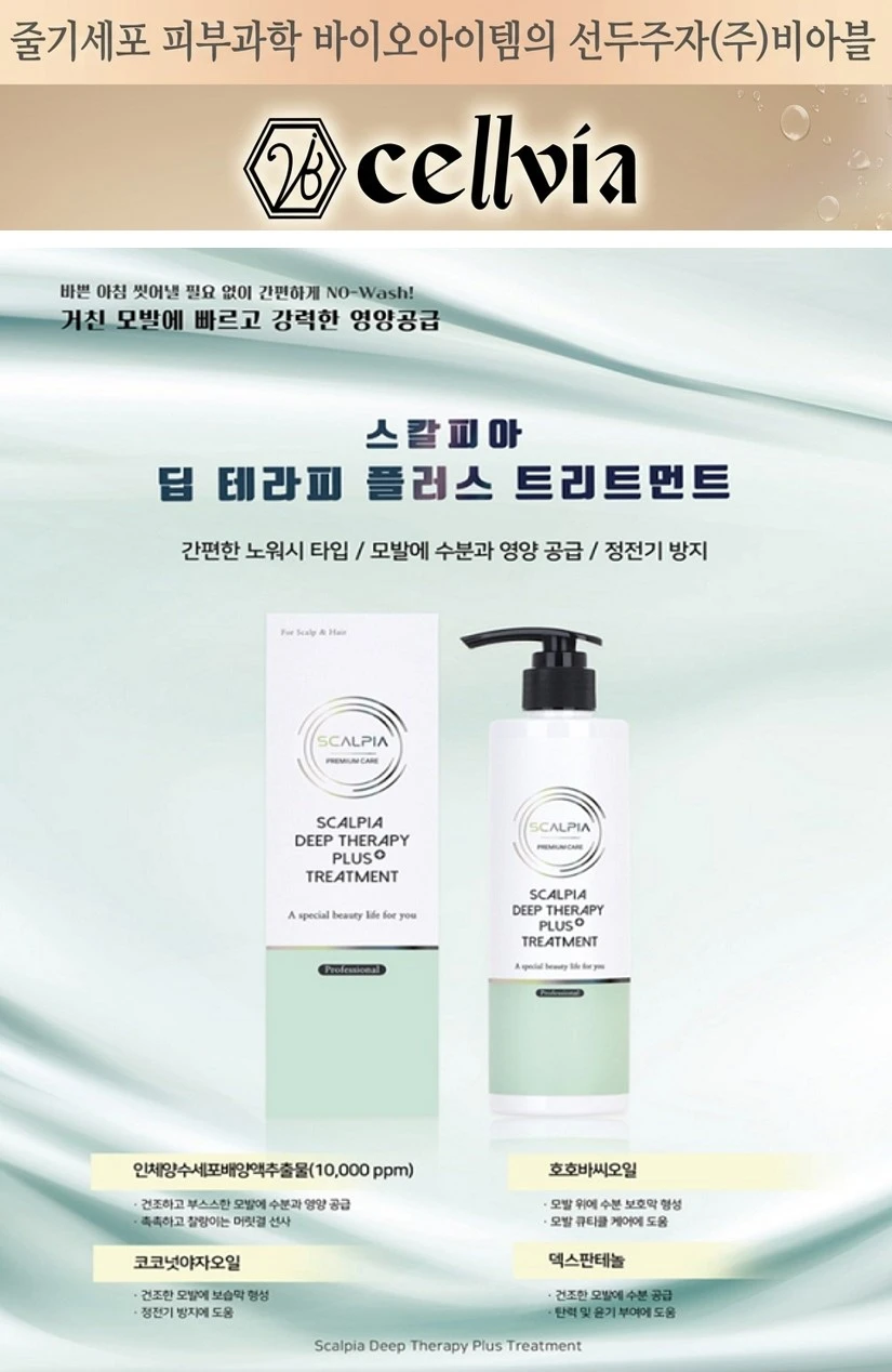 셀비아딥테라피트리트먼트300ml