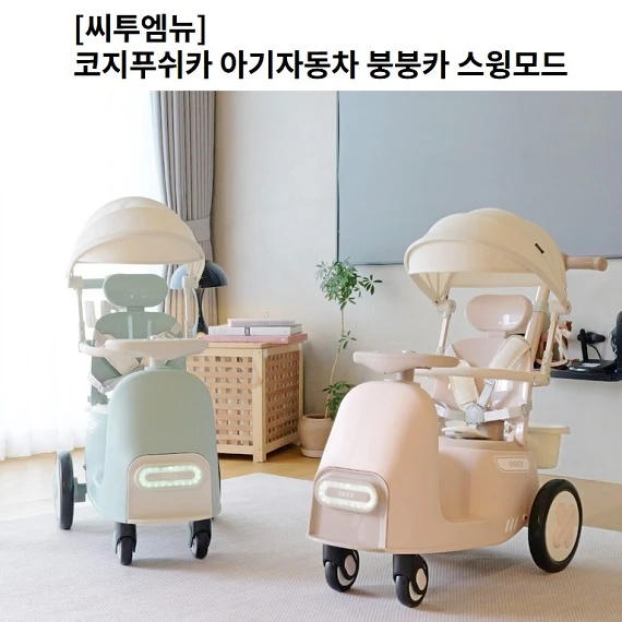 유모차(코지푸쉬카 아기자동차 붕붕카 스윙모드)