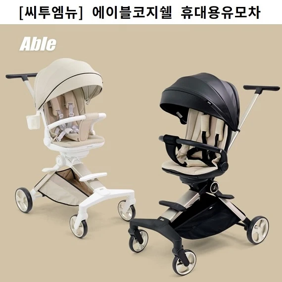 유모차(에이블코지쉘 휴대용유모차)